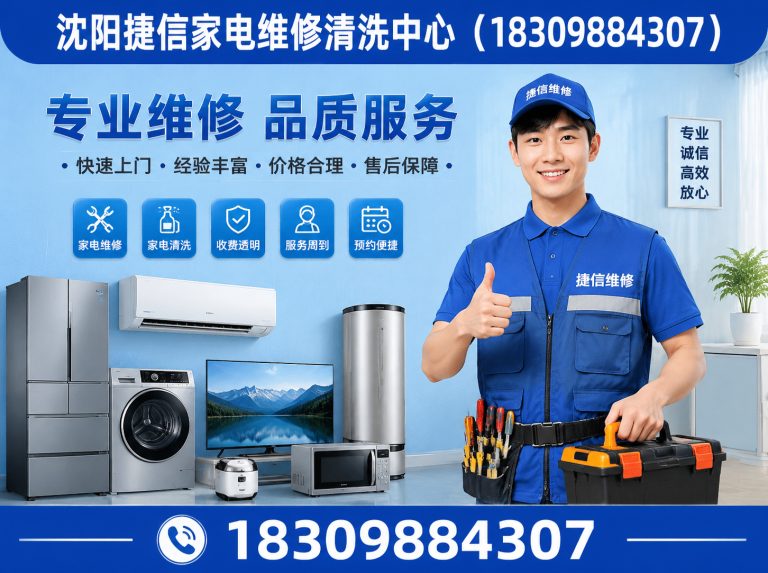 苏家屯区沈阳家电维修电话展示图